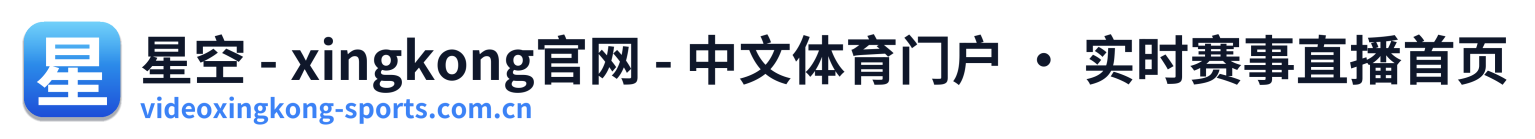 星空 - xingkong官网 - 中文体育门户 · 实时赛事直播首页